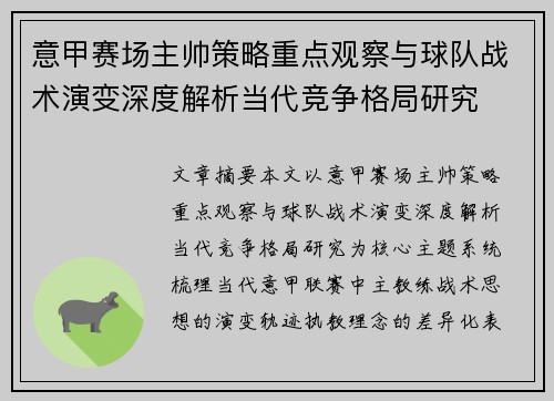 意甲赛场主帅策略重点观察与球队战术演变深度解析当代竞争格局研究 意甲赛场主帅策略重点观察与球队战术演变深度解析当代竞争格局研究