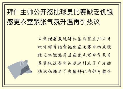 拜仁主帅公开怒批球员比赛缺乏饥饿感更衣室紧张气氛升温再引热议 拜仁主帅公开怒批球员比赛缺乏饥饿感更衣室紧张气氛升温再引热议