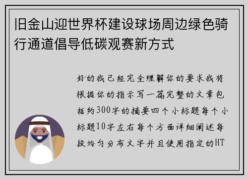 旧金山迎世界杯建设球场周边绿色骑行通道倡导低碳观赛新方式 旧金山迎世界杯建设球场周边绿色骑行通道倡导低碳观赛新方式