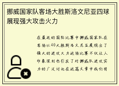 挪威国家队客场大胜斯洛文尼亚四球展现强大攻击火力 挪威国家队客场大胜斯洛文尼亚四球展现强大攻击火力