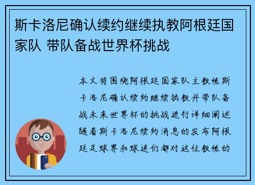 斯卡洛尼确认续约继续执教阿根廷国家队 带队备战世界杯挑战
