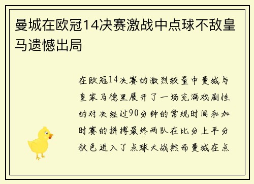 曼城在欧冠14决赛激战中点球不敌皇马遗憾出局 曼城在欧冠14决赛激战中点球不敌皇马遗憾出局