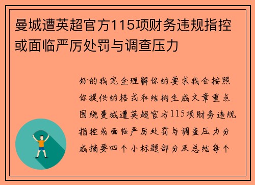 曼城遭英超官方115项财务违规指控 或面临严厉处罚与调查压力 曼城遭英超官方115项财务违规指控 或面临严厉处罚与调查压力