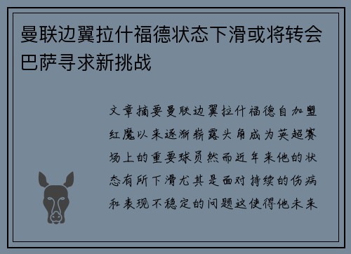 曼联边翼拉什福德状态下滑或将转会巴萨寻求新挑战 曼联边翼拉什福德状态下滑或将转会巴萨寻求新挑战