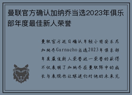 曼联官方确认加纳乔当选2023年俱乐部年度最佳新人荣誉