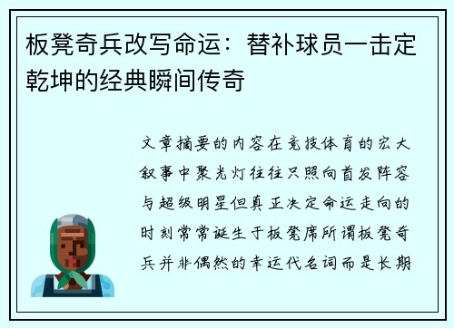 板凳奇兵改写命运：替补球员一击定乾坤的经典瞬间传奇