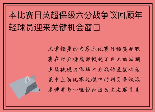 本比赛日英超保级六分战争议回顾年轻球员迎来关键机会窗口 本比赛日英超保级六分战争议回顾年轻球员迎来关键机会窗口