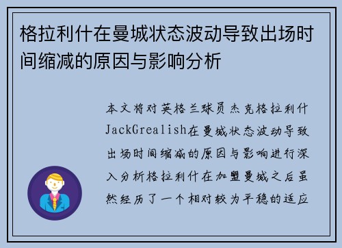 格拉利什在曼城状态波动导致出场时间缩减的原因与影响分析 格拉利什在曼城状态波动导致出场时间缩减的原因与影响分析