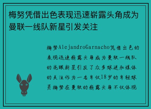 梅努凭借出色表现迅速崭露头角成为曼联一线队新星引发关注 梅努凭借出色表现迅速崭露头角成为曼联一线队新星引发关注