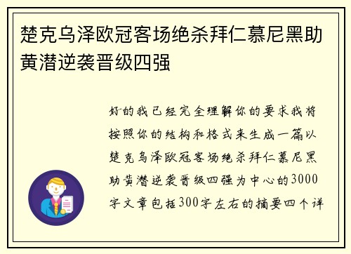 楚克乌泽欧冠客场绝杀拜仁慕尼黑助黄潜逆袭晋级四强 楚克乌泽欧冠客场绝杀拜仁慕尼黑助黄潜逆袭晋级四强