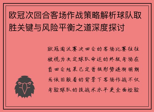 欧冠次回合客场作战策略解析球队取胜关键与风险平衡之道深度探讨 欧冠次回合客场作战策略解析球队取胜关键与风险平衡之道深度探讨