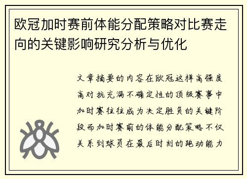 欧冠加时赛前体能分配策略对比赛走向的关键影响研究分析与优化 欧冠加时赛前体能分配策略对比赛走向的关键影响研究分析与优化