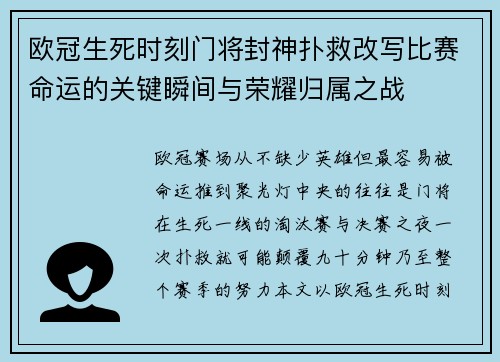 欧冠生死时刻门将封神扑救改写比赛命运的关键瞬间与荣耀归属之战
