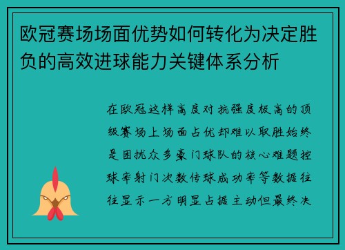 欧冠赛场场面优势如何转化为决定胜负的高效进球能力关键体系分析 欧冠赛场场面优势如何转化为决定胜负的高效进球能力关键体系分析