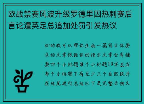 欧战禁赛风波升级罗德里因热刺赛后言论遭英足总追加处罚引发热议 欧战禁赛风波升级罗德里因热刺赛后言论遭英足总追加处罚引发热议