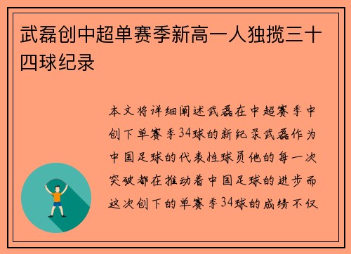 武磊创中超单赛季新高一人独揽三十四球纪录