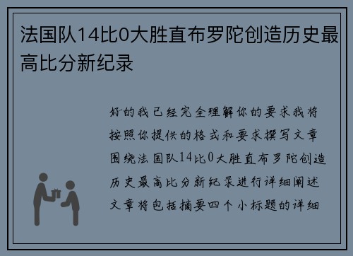 法国队14比0大胜直布罗陀创造历史最高比分新纪录