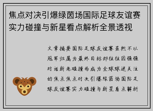 焦点对决引爆绿茵场国际足球友谊赛实力碰撞与新星看点解析全景透视 焦点对决引爆绿茵场国际足球友谊赛实力碰撞与新星看点解析全景透视