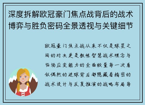 深度拆解欧冠豪门焦点战背后的战术博弈与胜负密码全景透视与关键细节 深度拆解欧冠豪门焦点战背后的战术博弈与胜负密码全景透视与关键细节