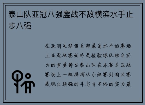 泰山队亚冠八强鏖战不敌横滨水手止步八强 泰山队亚冠八强鏖战不敌横滨水手止步八强
