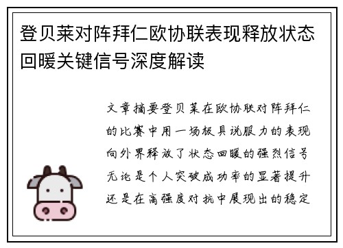 登贝莱对阵拜仁欧协联表现释放状态回暖关键信号深度解读 登贝莱对阵拜仁欧协联表现释放状态回暖关键信号深度解读