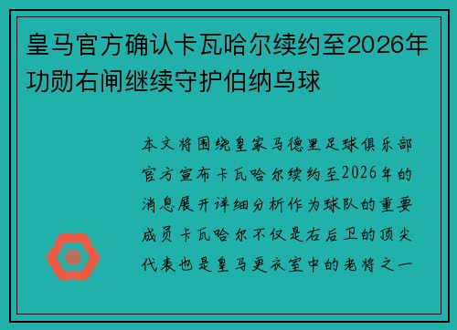 皇马官方确认卡瓦哈尔续约至2026年功勋右闸继续守护伯纳乌球 皇马官方确认卡瓦哈尔续约至2026年功勋右闸继续守护伯纳乌球