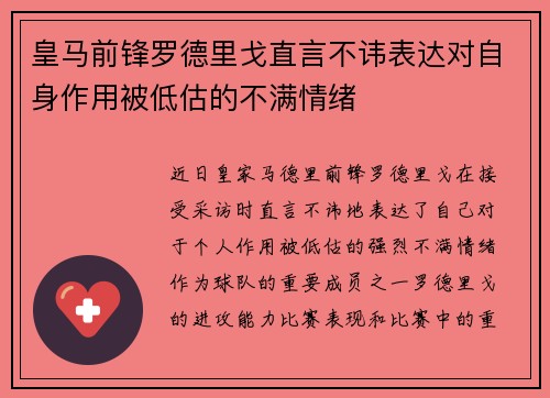 皇马前锋罗德里戈直言不讳表达对自身作用被低估的不满情绪 皇马前锋罗德里戈直言不讳表达对自身作用被低估的不满情绪