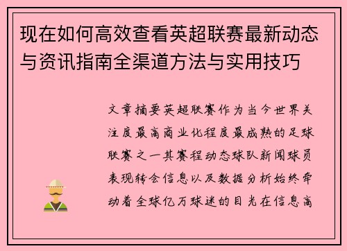 现在如何高效查看英超联赛最新动态与资讯指南全渠道方法与实用技巧 现在如何高效查看英超联赛最新动态与资讯指南全渠道方法与实用技巧