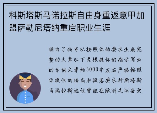 科斯塔斯马诺拉斯自由身重返意甲加盟萨勒尼塔纳重启职业生涯 科斯塔斯马诺拉斯自由身重返意甲加盟萨勒尼塔纳重启职业生涯
