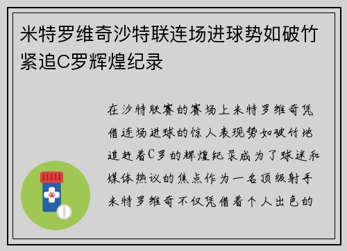 米特罗维奇沙特联连场进球势如破竹紧追C罗辉煌纪录 米特罗维奇沙特联连场进球势如破竹紧追C罗辉煌纪录