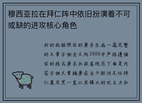 穆西亚拉在拜仁阵中依旧扮演着不可或缺的进攻核心角色 穆西亚拉在拜仁阵中依旧扮演着不可或缺的进攻核心角色