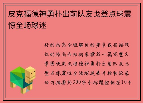皮克福德神勇扑出前队友戈登点球震惊全场球迷