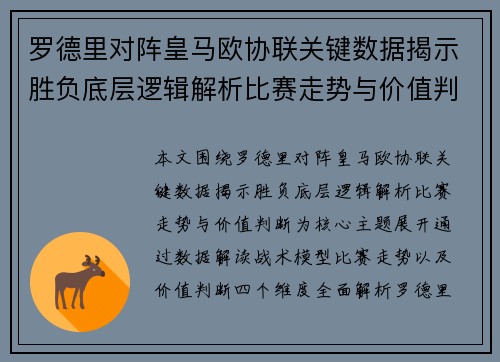 罗德里对阵皇马欧协联关键数据揭示胜负底层逻辑解析比赛走势与价值判断 罗德里对阵皇马欧协联关键数据揭示胜负底层逻辑解析比赛走势与价值判断