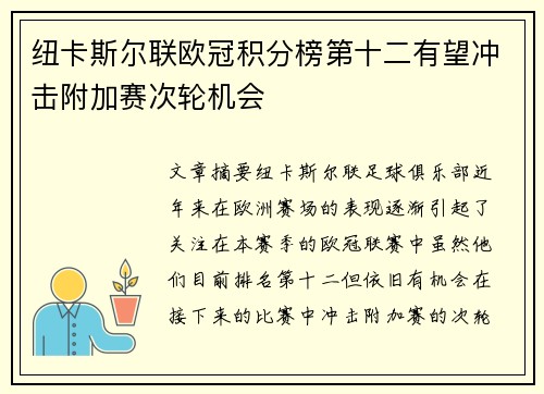 纽卡斯尔联欧冠积分榜第十二有望冲击附加赛次轮机会 纽卡斯尔联欧冠积分榜第十二有望冲击附加赛次轮机会