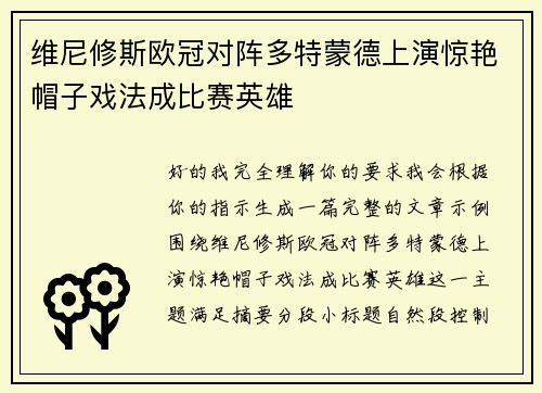 维尼修斯欧冠对阵多特蒙德上演惊艳帽子戏法成比赛英雄 维尼修斯欧冠对阵多特蒙德上演惊艳帽子戏法成比赛英雄