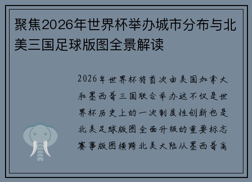 聚焦2026年世界杯举办城市分布与北美三国足球版图全景解读