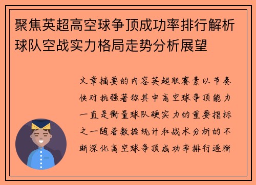 聚焦英超高空球争顶成功率排行解析球队空战实力格局走势分析展望 聚焦英超高空球争顶成功率排行解析球队空战实力格局走势分析展望