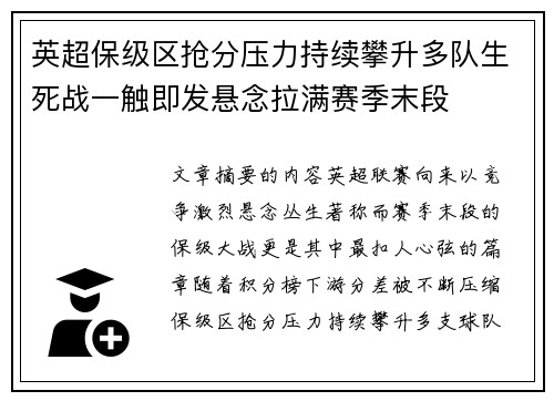 英超保级区抢分压力持续攀升多队生死战一触即发悬念拉满赛季末段 英超保级区抢分压力持续攀升多队生死战一触即发悬念拉满赛季末段