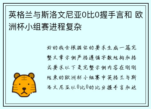 英格兰与斯洛文尼亚0比0握手言和 欧洲杯小组赛进程复杂 英格兰与斯洛文尼亚0比0握手言和 欧洲杯小组赛进程复杂