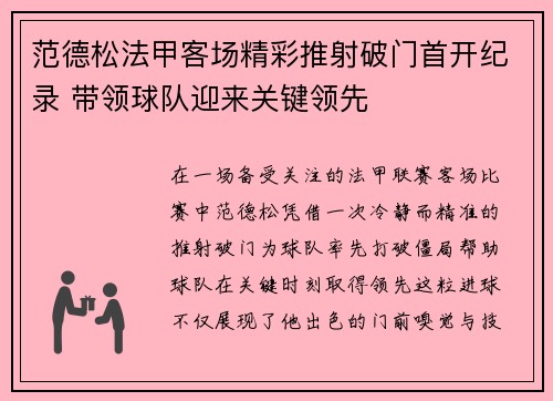 范德松法甲客场精彩推射破门首开纪录 带领球队迎来关键领先