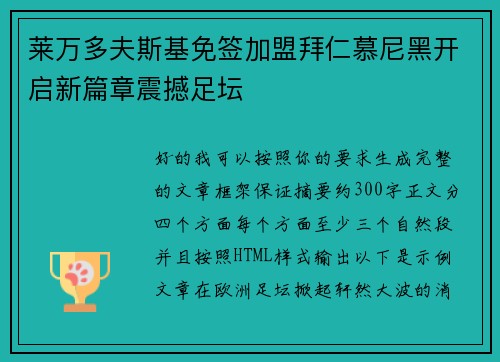 莱万多夫斯基免签加盟拜仁慕尼黑开启新篇章震撼足坛
