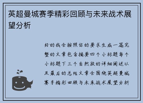 英超曼城赛季精彩回顾与未来战术展望分析