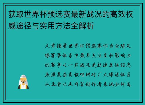 获取世界杯预选赛最新战况的高效权威途径与实用方法全解析 获取世界杯预选赛最新战况的高效权威途径与实用方法全解析