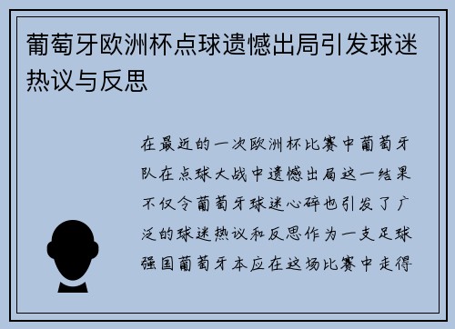 葡萄牙欧洲杯点球遗憾出局引发球迷热议与反思 葡萄牙欧洲杯点球遗憾出局引发球迷热议与反思
