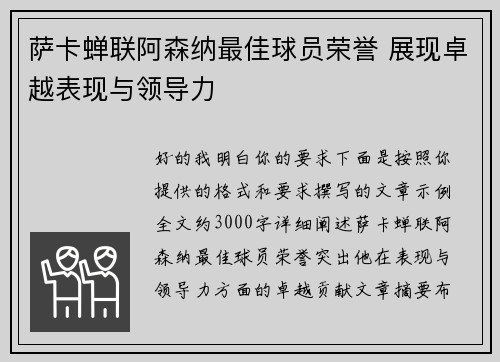 萨卡蝉联阿森纳最佳球员荣誉 展现卓越表现与领导力