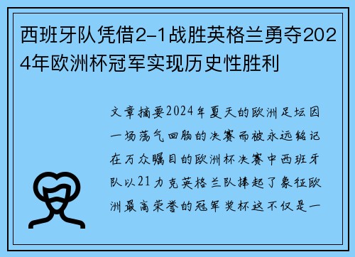 西班牙队凭借2-1战胜英格兰勇夺2024年欧洲杯冠军实现历史性胜利 西班牙队凭借2-1战胜英格兰勇夺2024年欧洲杯冠军实现历史性胜利
