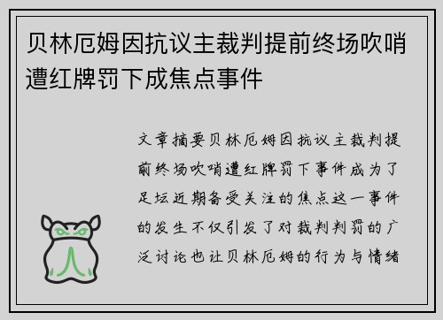贝林厄姆因抗议主裁判提前终场吹哨遭红牌罚下成焦点事件 贝林厄姆因抗议主裁判提前终场吹哨遭红牌罚下成焦点事件