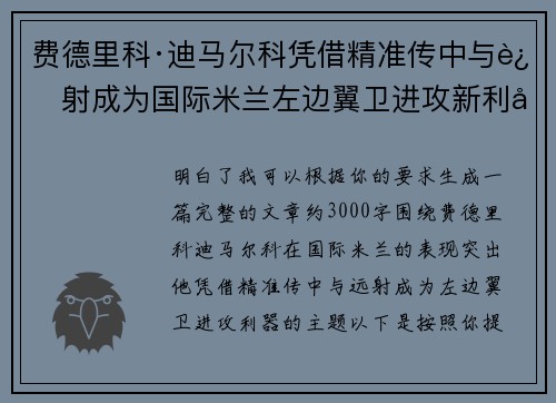 费德里科·迪马尔科凭借精准传中与远射成为国际米兰左边翼卫进攻新利器