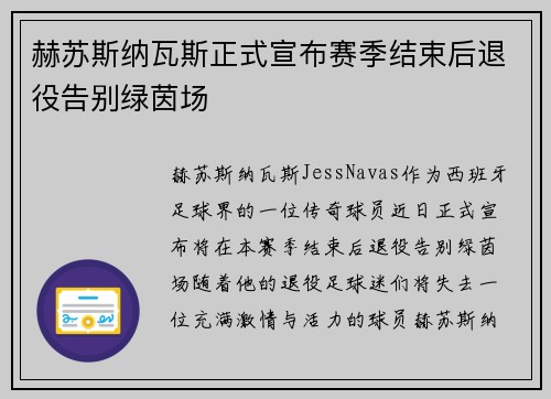 赫苏斯纳瓦斯正式宣布赛季结束后退役告别绿茵场