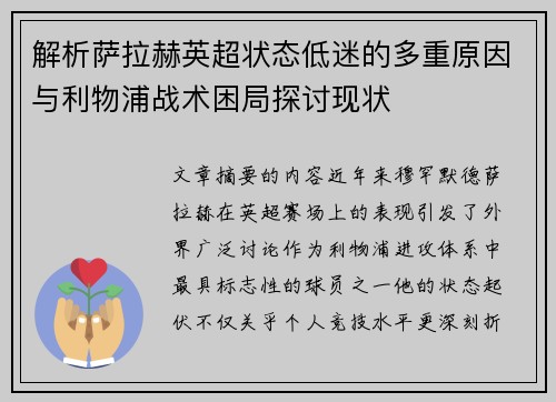 解析萨拉赫英超状态低迷的多重原因与利物浦战术困局探讨现状